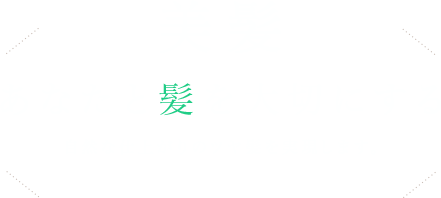 あなたと髪を大切にする