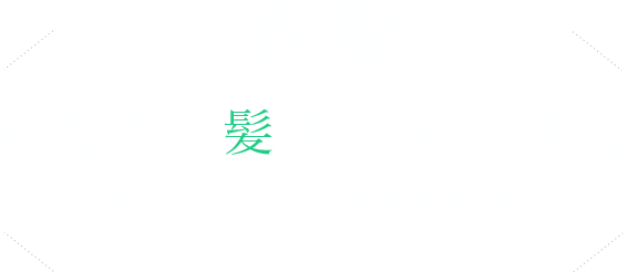 あなたと髪を大切にする